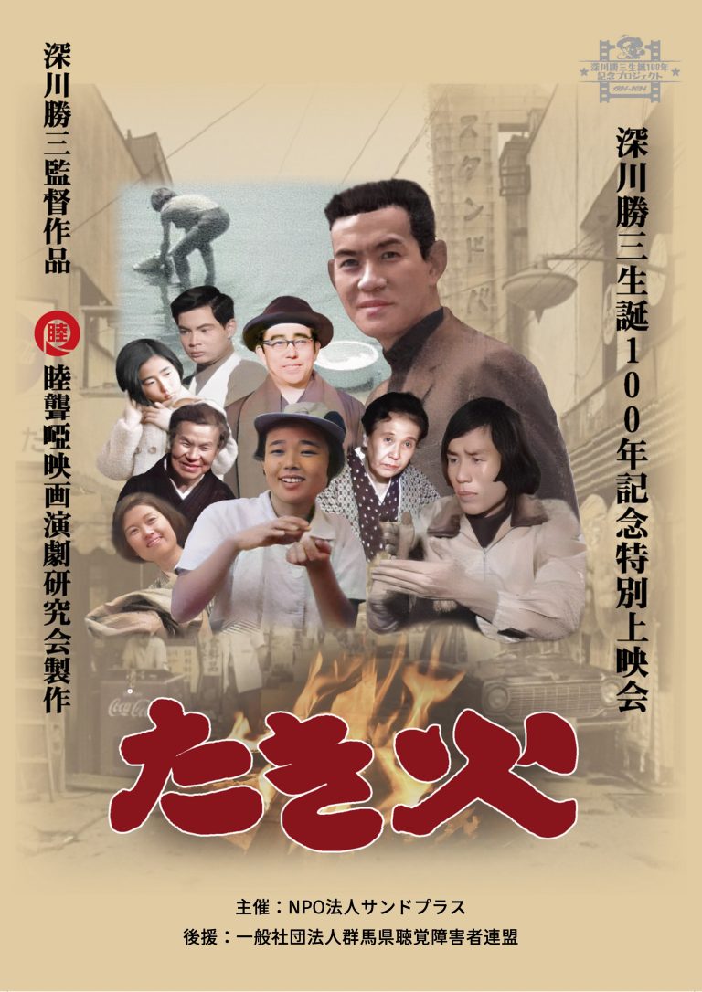 【3月30日】深川勝三生誕100年記念『たき火』上映&トークショー in 群馬 開催のお知らせ