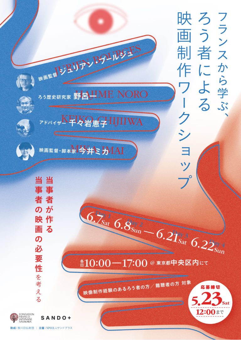 【6月 4日間】フランスから学ぶろう者による映画制作ワークショップ 開催のお知らせ